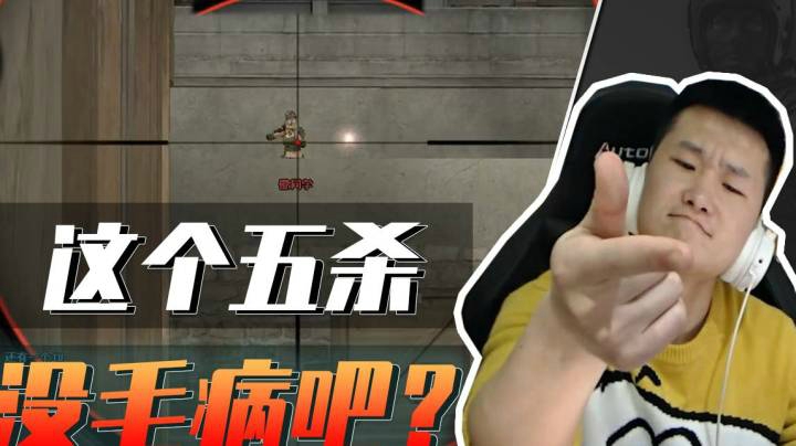 瞬狙枪神上线！这个五杀没毛病吧？