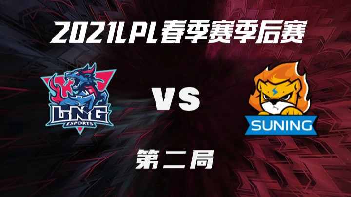 2021LPL春季赛-季后赛-LNGvsSN-0402-2