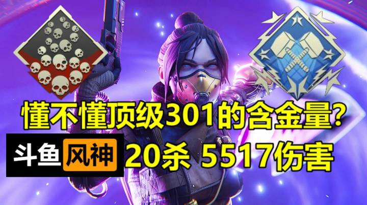 【风神】恶灵20杀5517伤害。帮打排位徽章猎杀。