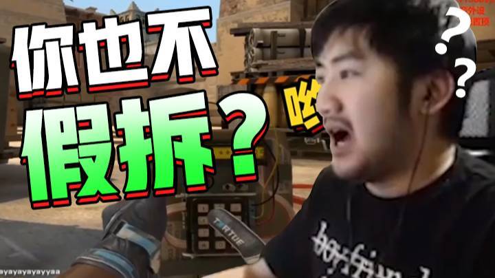 【茄子】你也不假拆？