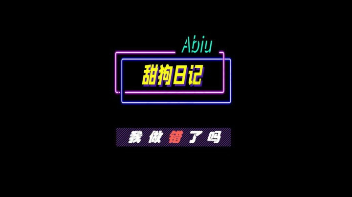 86 我做错了吗？2