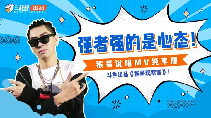 强者强的是心态！兰林汉rap单曲纯享版
