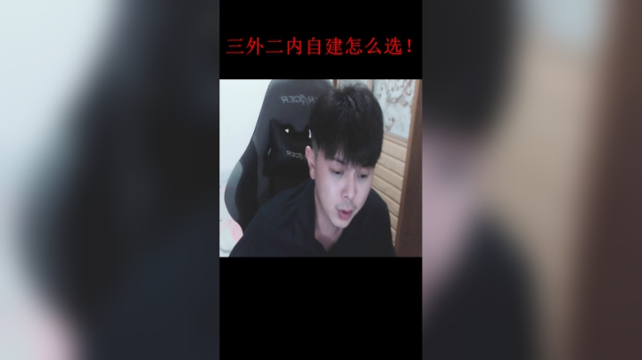三外二内自建怎么选！