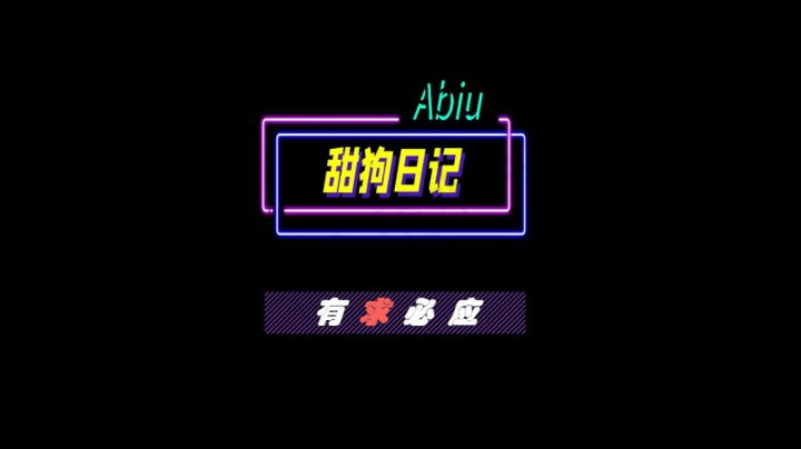 帮粉丝追直男 1