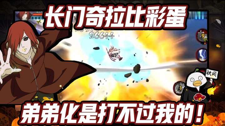 【ice秋风】火影忍者秋风，长门奇拉比彩蛋，放弃吧，弟弟化是打不过我的！