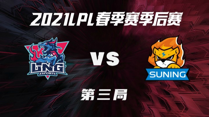 2021LPL春季赛-季后赛-LNGvsSN-0402-3