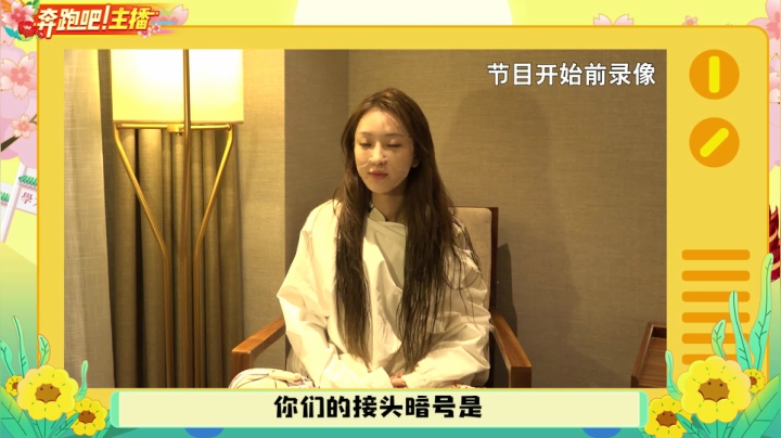 【奔跑吧主播】成功卧底！