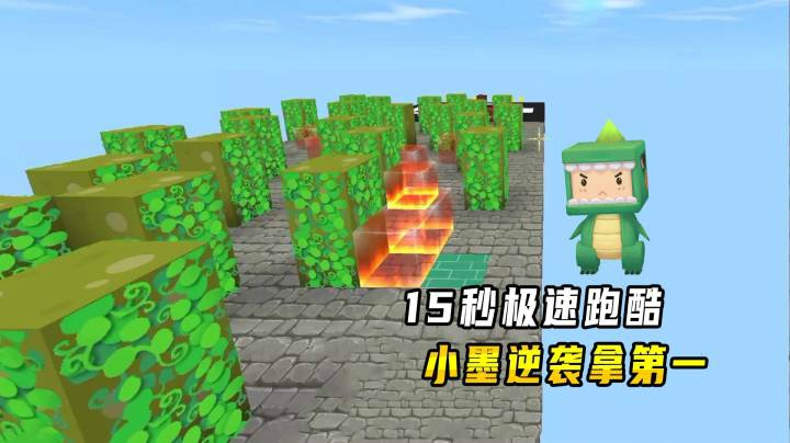 迷你世界：15秒急速跑酷，最后一关有难度，小墨逆袭超越小宇