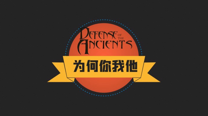 为何你我他：战神DP