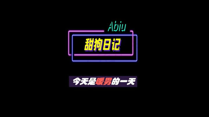 85 今天是暖男的一天