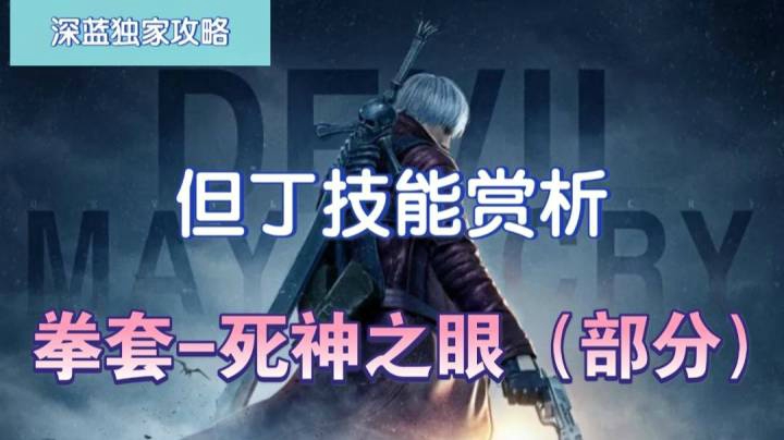 【深蓝独家攻略】《鬼泣-巅峰之战》但丁技能赏析-拳套-死神之眼（部分）