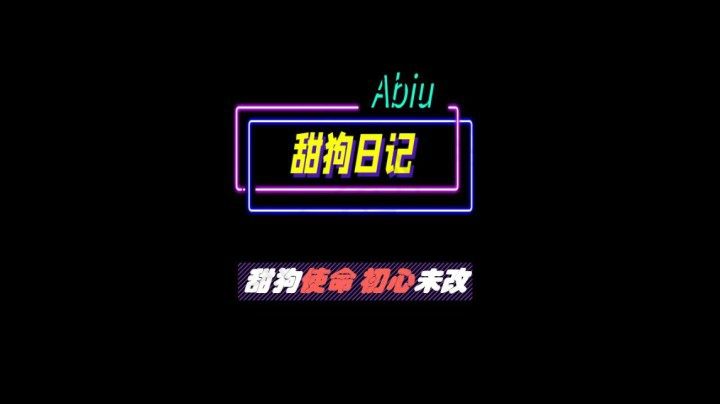84 舔狗使命 1