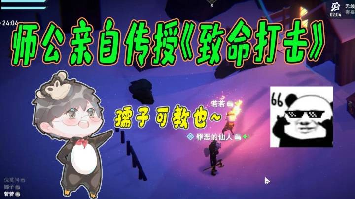 【仙某某】仙某某亲自传授若若致命打击的技巧！勤加练习方能成大器！