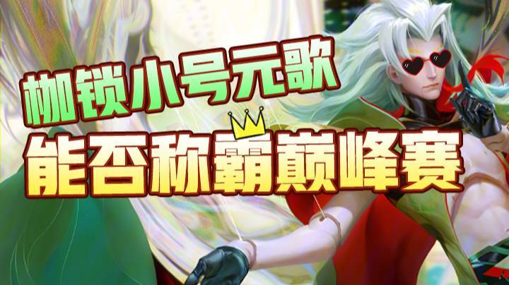 枷锁小号元歌究竟能否称霸巅峰赛，结果竟然！！！