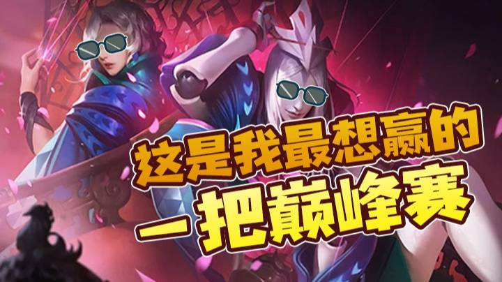 这是我最想赢的一把巅峰赛！！