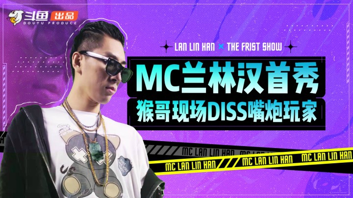 《猴哥观察室》第四期！欢迎来到MC兰林汉首秀现场！