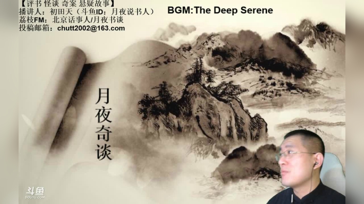 【2021-04-02 01点场】月夜说书人：周四（4.1）晚9点，奇谈+九幽将军