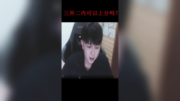 三外二内可以上分吗？_01