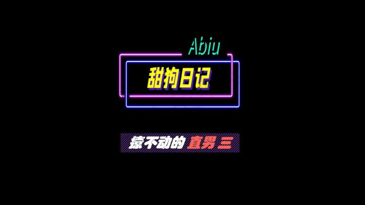 撩不动的直男 4