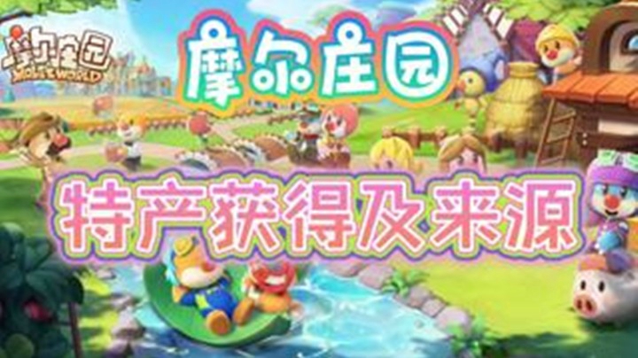 【深蓝独家】《摩尔庄园》特产获得及来源（必看）