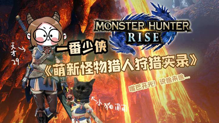 《怪物猎人：崛起》之言出法随！【一番少侠29】