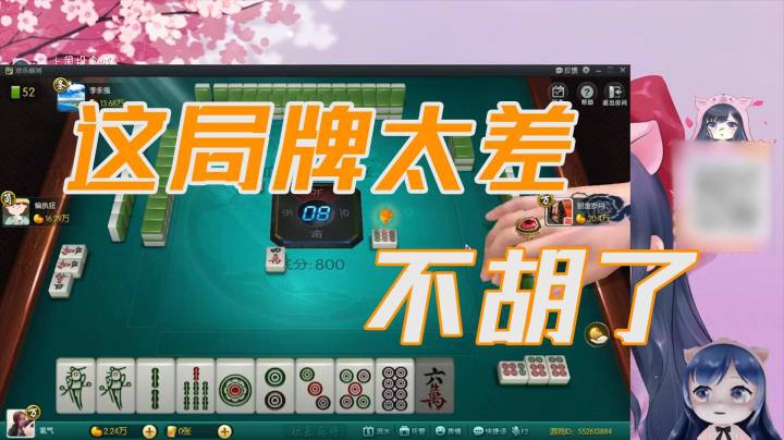 小团团：反正大家的牌都很撇，这一局我不胡了
