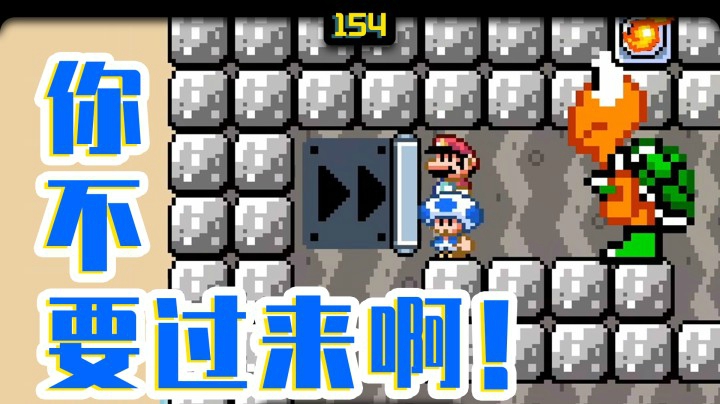 【白胖打工记】154期 - 你不要过来啊！《马里奥制造2》