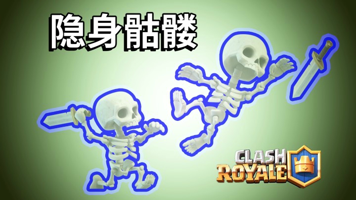 皇室战争：最骚兵种隐身骷髅！悄无声息破塔！普通模式不普通