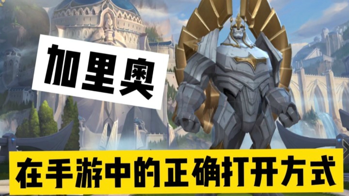 LOL手游加里奥：玩法，技巧，实战，出装，全方位讲解！