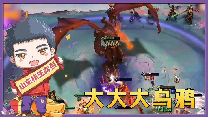 【山东棋王弈哥】云顶之弈S4.5：大大大乌鸦