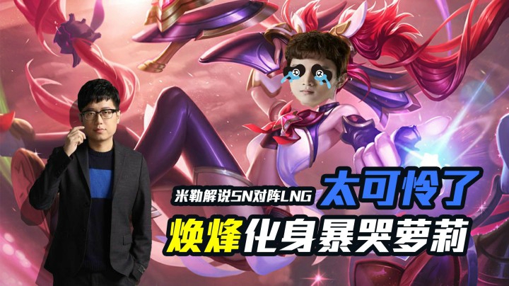 【SNvsLNG】米勒泽元二路：Tarzan不开大思想出问题！