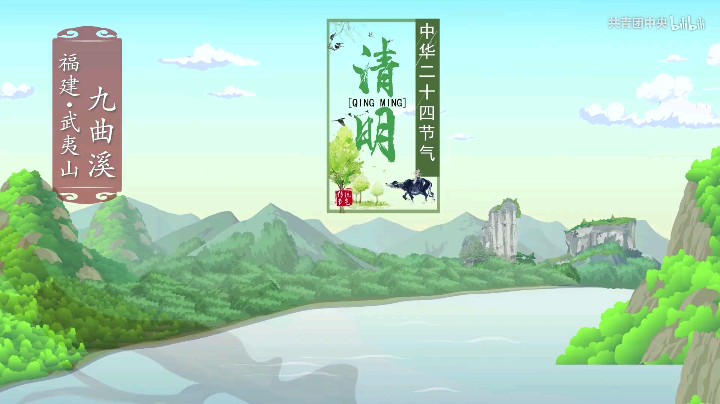 清明