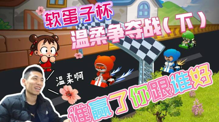 宝哥当媒婆举办软蛋子杯比赛，谁赢温柔跟谁好（下集）