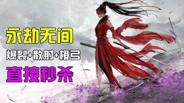 【默默】单排橙弓直接一箭秒人！！永劫无间