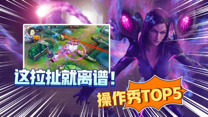 LOL手游TOP5：这离谱的拉扯，是不是手游里的天花板？