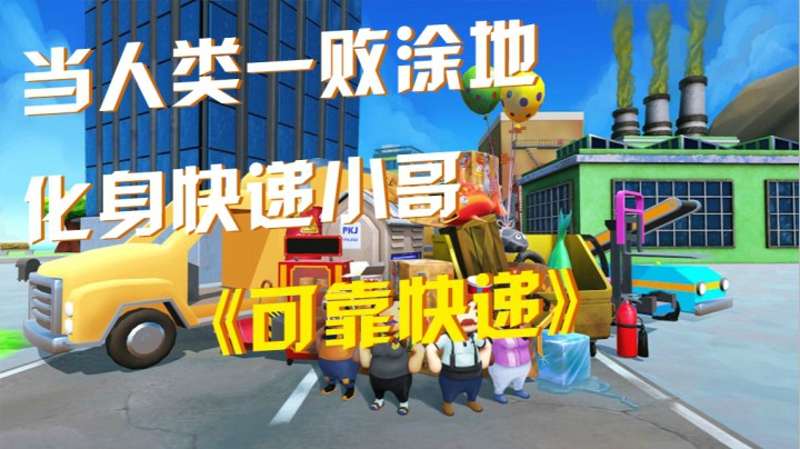 《可靠快递》：当人类一败涂地化身快递小哥