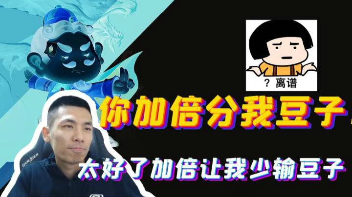 斗地主开局，宝哥：你加倍让我少赢豆子？结尾：幸好你加倍我少输了