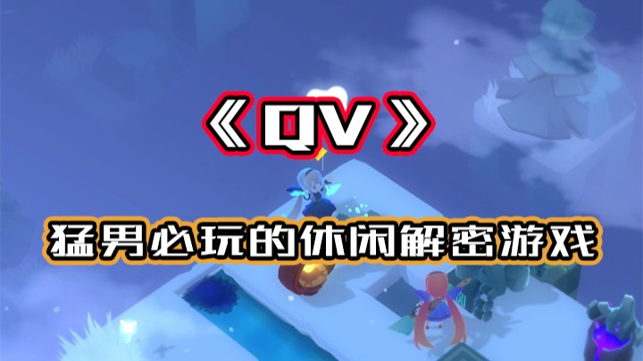 《QV》一款猛男必玩的休闲解密游戏