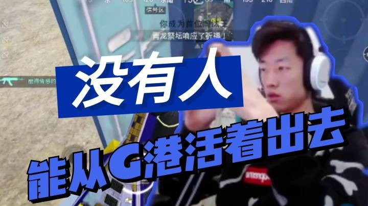 【帝艺高能】G港队友都死了，自己四杀