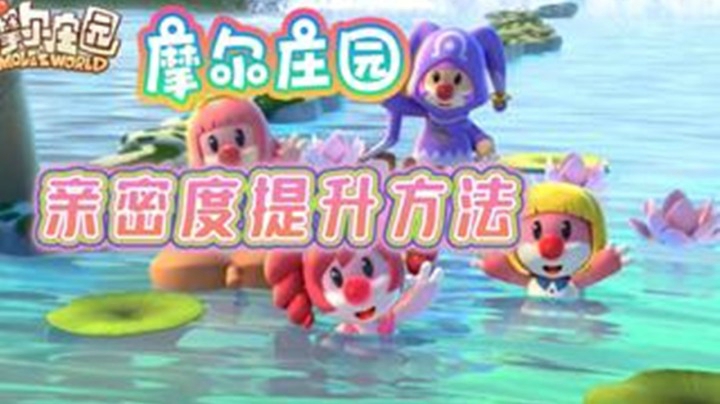 【深蓝独家】《摩尔庄园》好友亲蜜度提升必读