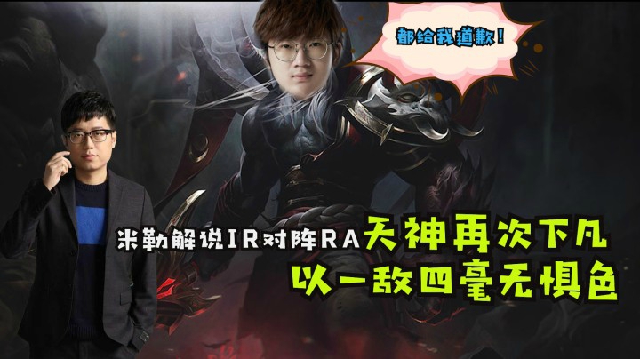 【IGvsRA】管泽元米勒二路：大校遭打脸秒删微博