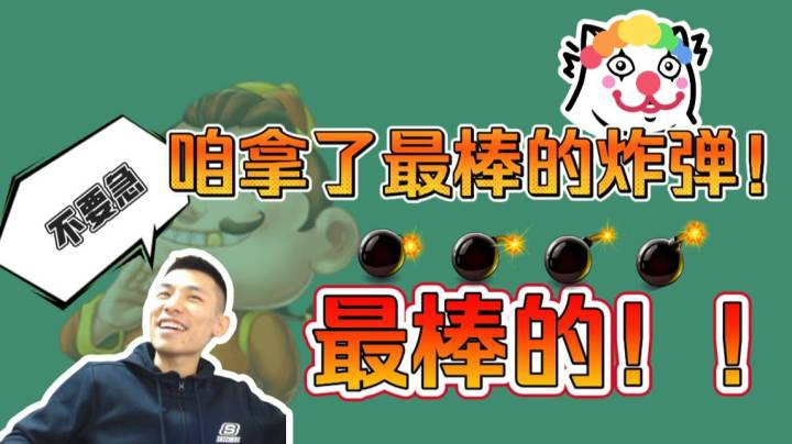 不要急，咱拿了最棒的炸弹，最棒的！