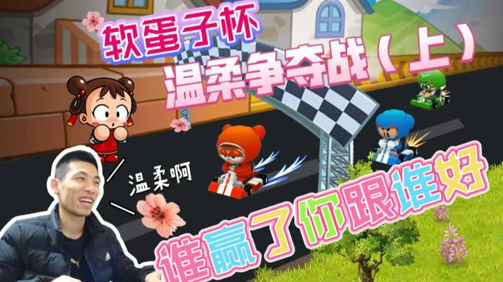 宝哥当媒婆举办软蛋子杯比赛，谁赢温柔跟谁好