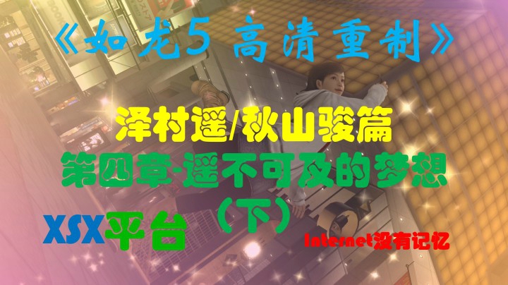 XSX平台 泽村遥/秋山骏篇：第四章-遥不可及的梦想（下）
