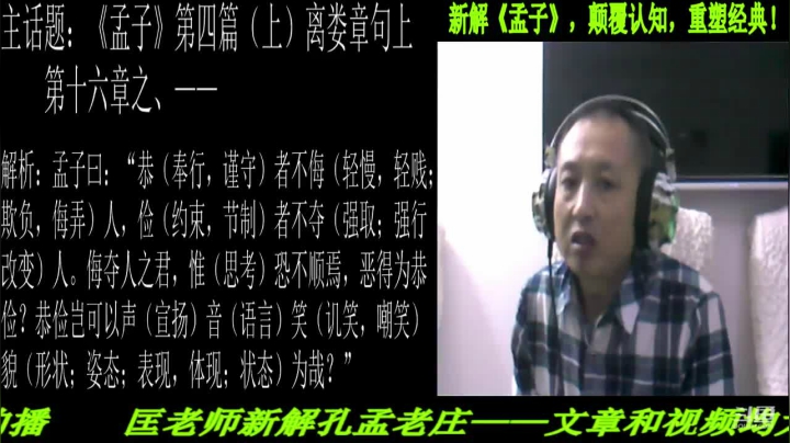 【2021-04-04 20点场】匡老师教育修身话题：新解《孟子》颠覆认知重塑经典！