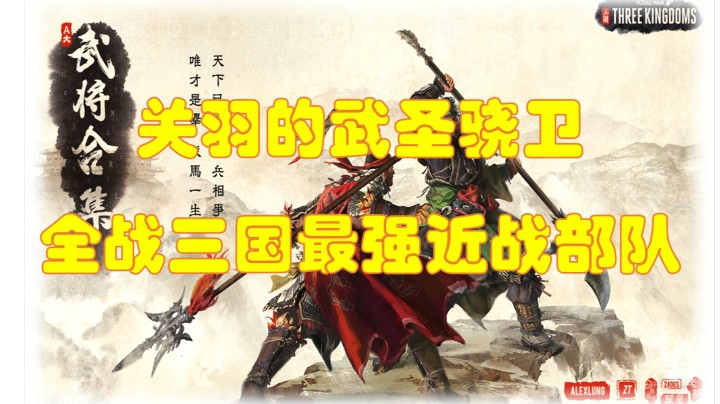 关羽的武圣骁卫-全战三国最强近战部队