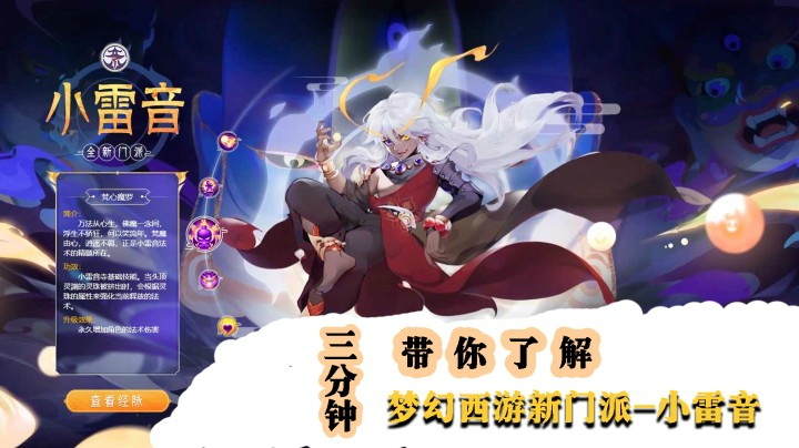 三分钟带你了解梦幻西游门派-小雷音