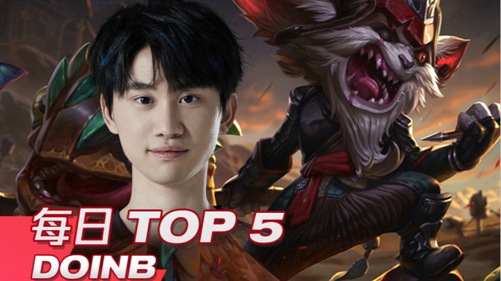 2021LPL春季赛季后赛4月3日TOP5