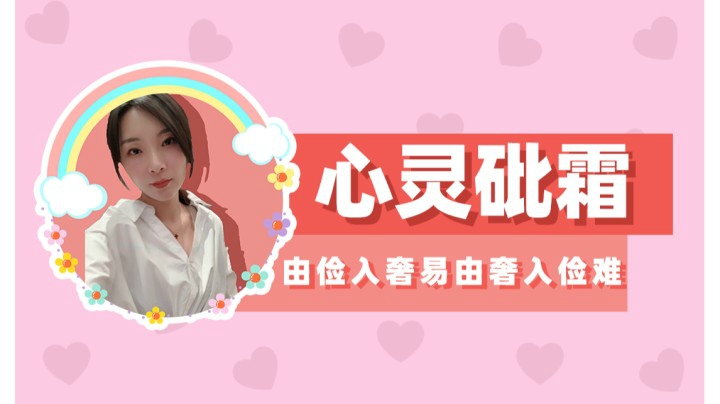 【女流】心灵砒霜：由俭入奢易由奢入俭难