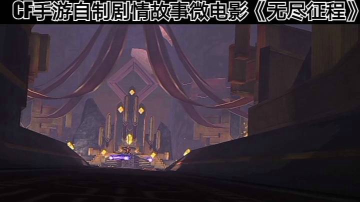 穿越火线枪战王者CF手游挑战模式异界远征无尽轮回自制剧情故事微电影《无尽征程》